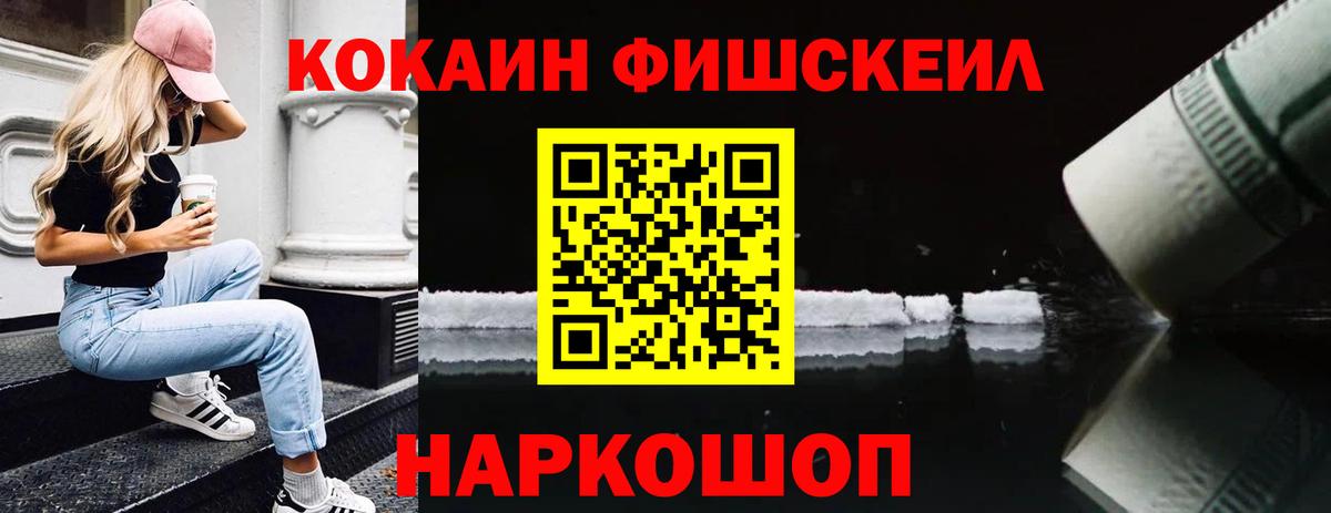 Cocaine FishScale Асино