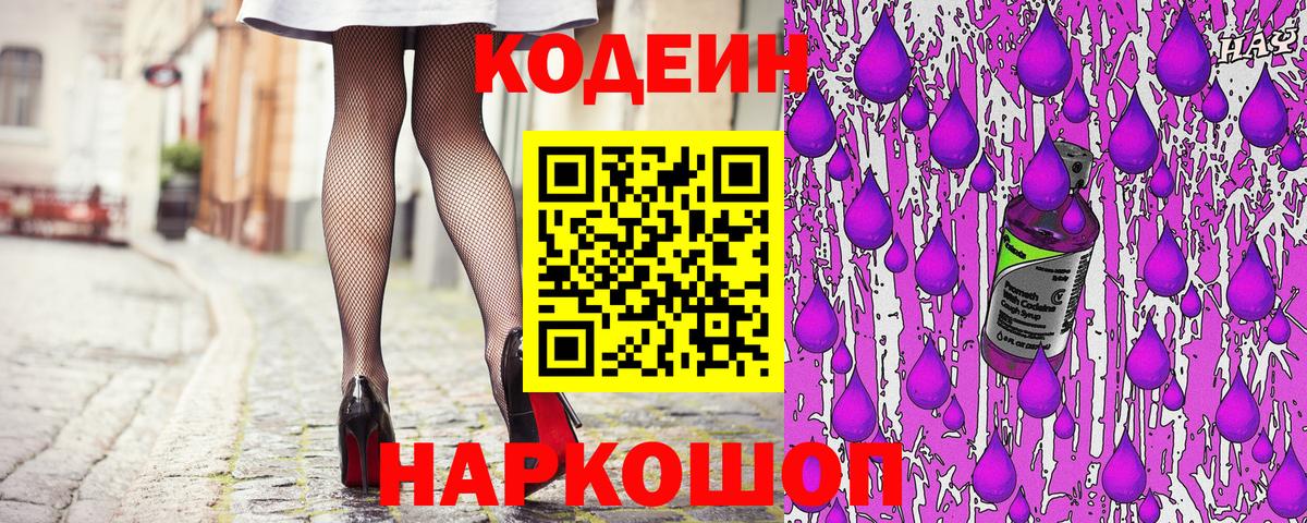 Кодеин Purple Drank  Вход с VPN  Кодеиновый сироп Lean напиток Lean (лин)  Асино 